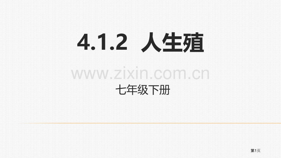 人的生殖省公开课一等奖新名师优质课比赛一等奖课件.pptx_第1页