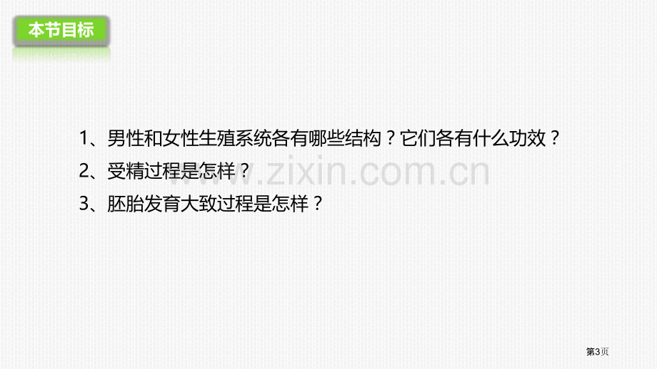 人的生殖省公开课一等奖新名师优质课比赛一等奖课件.pptx_第3页