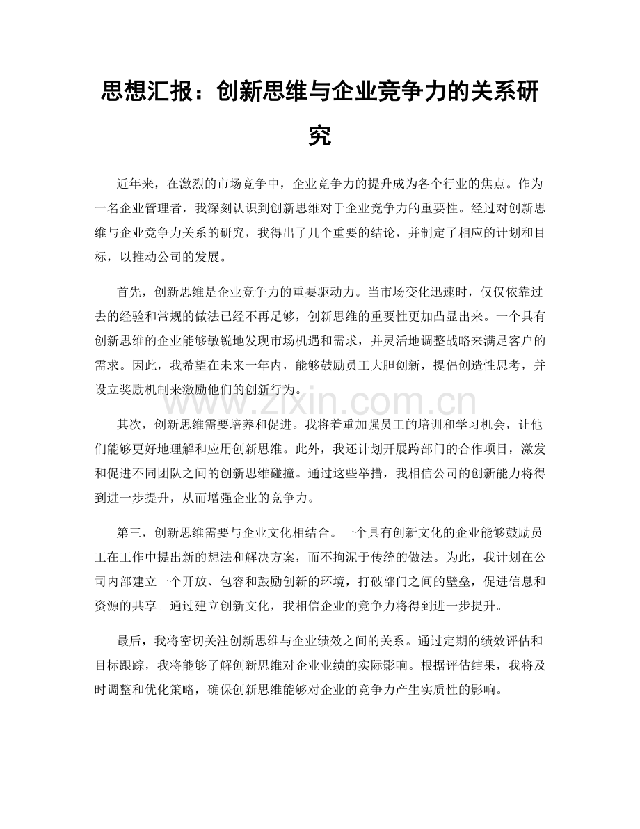 思想汇报：创新思维与企业竞争力的关系研究.docx_第1页