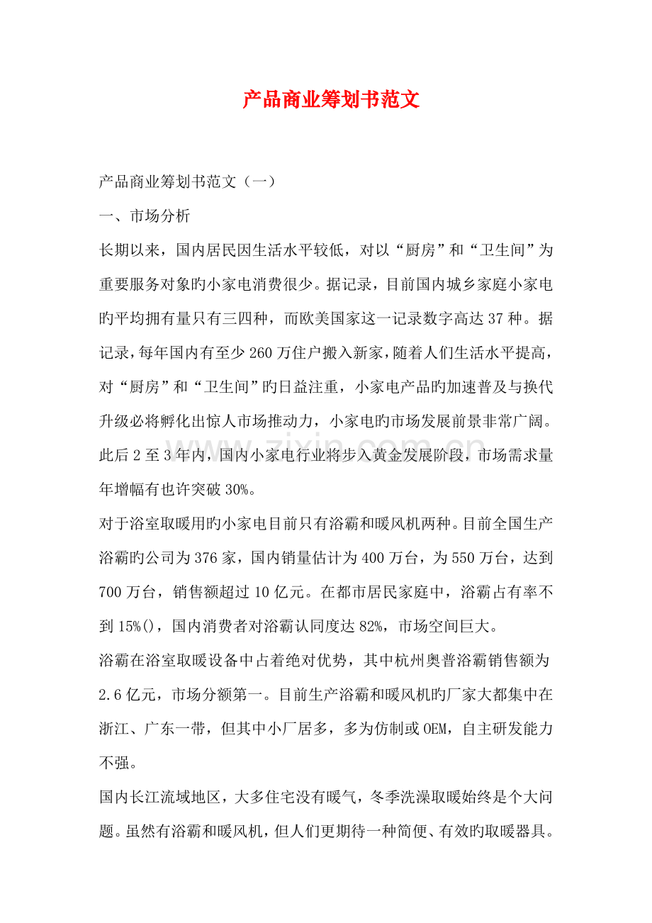 产品商业综合计划书范文.docx_第1页