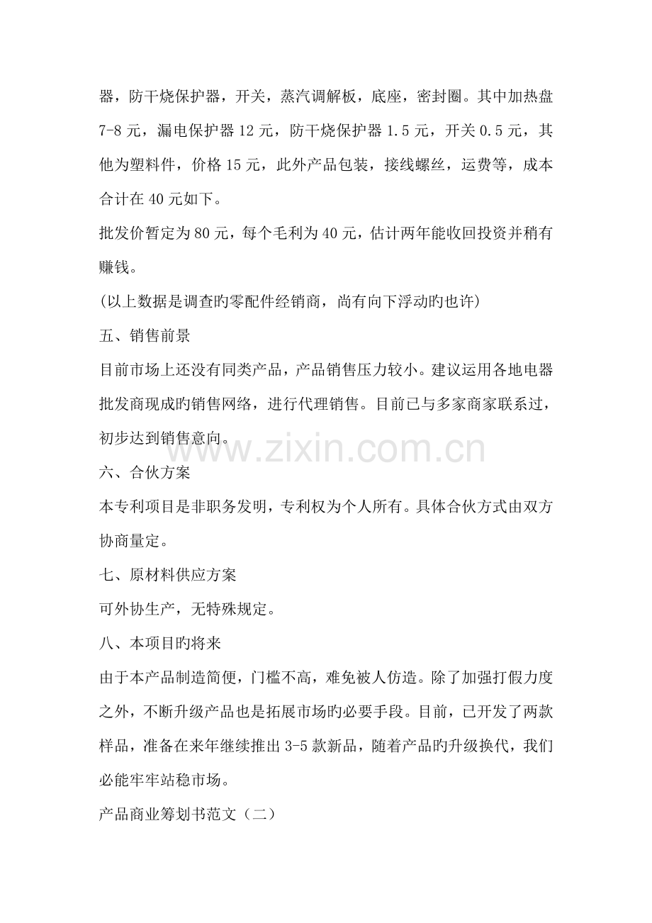 产品商业综合计划书范文.docx_第3页