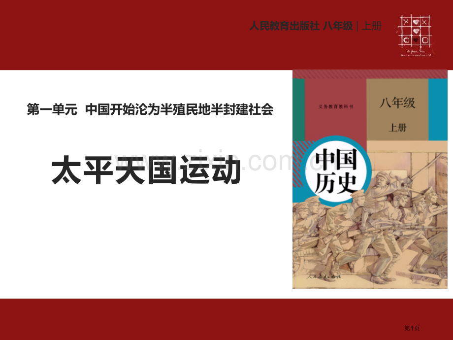 人教版八年级上册历史【教学课件】第3课太平天国运动-省公开课一等奖新名师优质课比赛一等奖课件.pptx_第1页