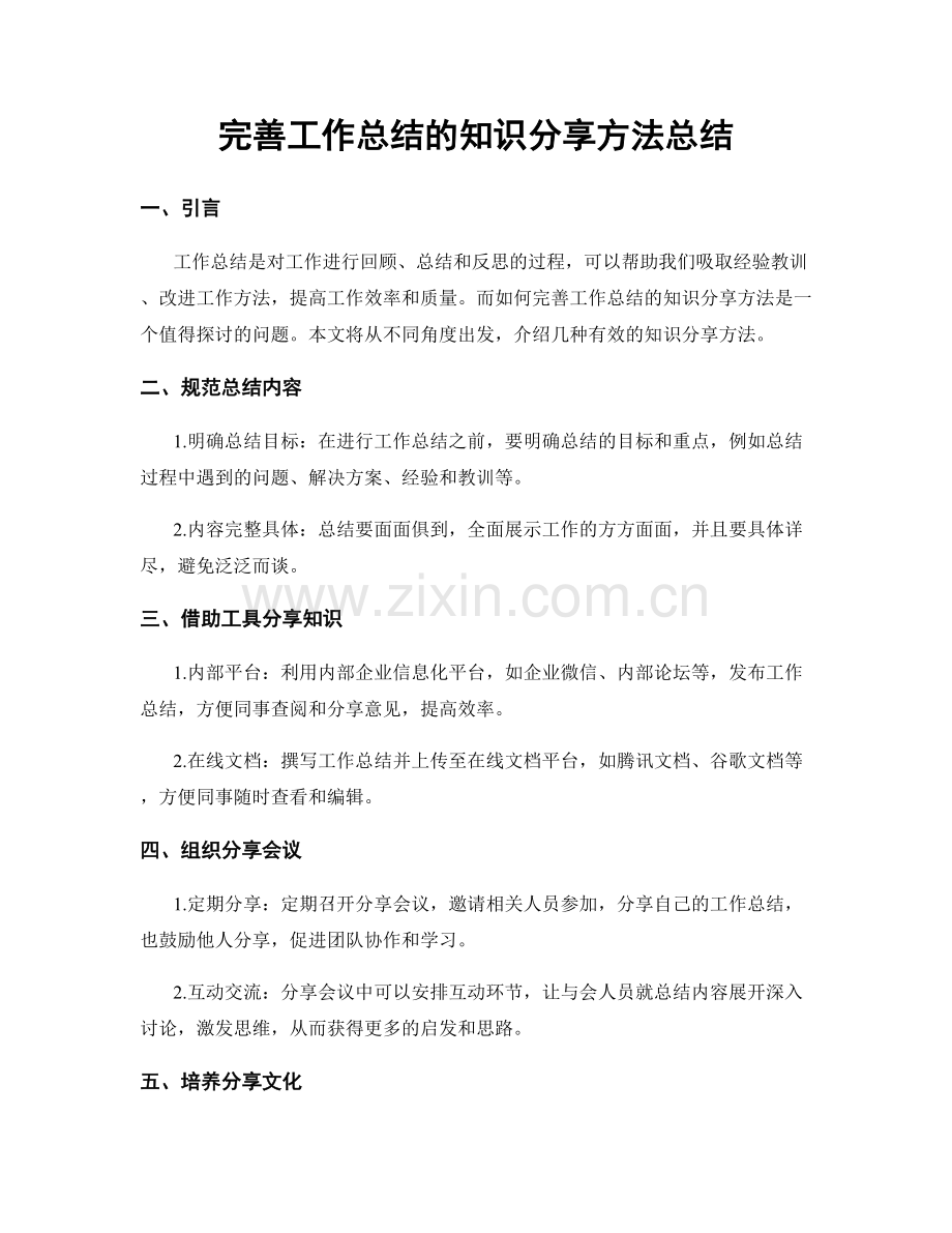 完善工作总结的知识分享方法总结.docx_第1页