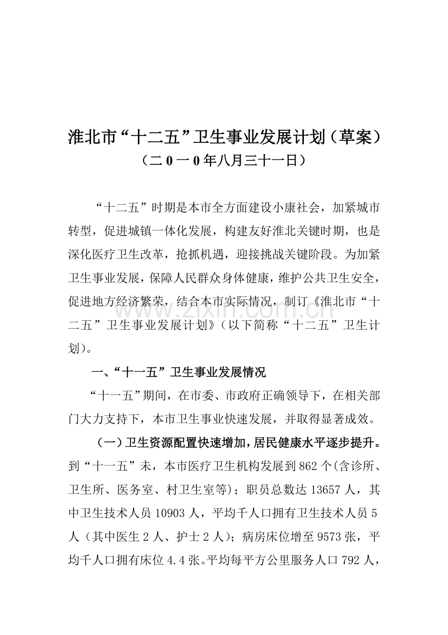 淮北市十二五卫生事业发展综合规划.doc_第1页