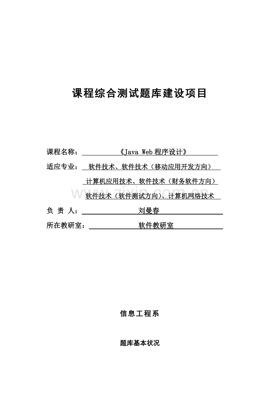 javaweb课程综合测试题库建设综合项目任务书题库建设教师用.doc_第1页