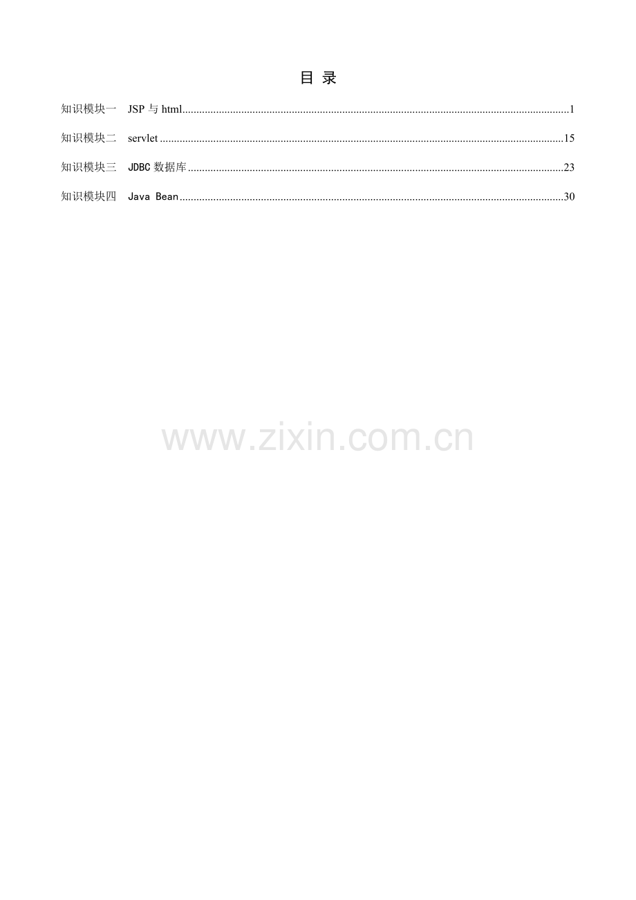 javaweb课程综合测试题库建设综合项目任务书题库建设教师用.doc_第3页