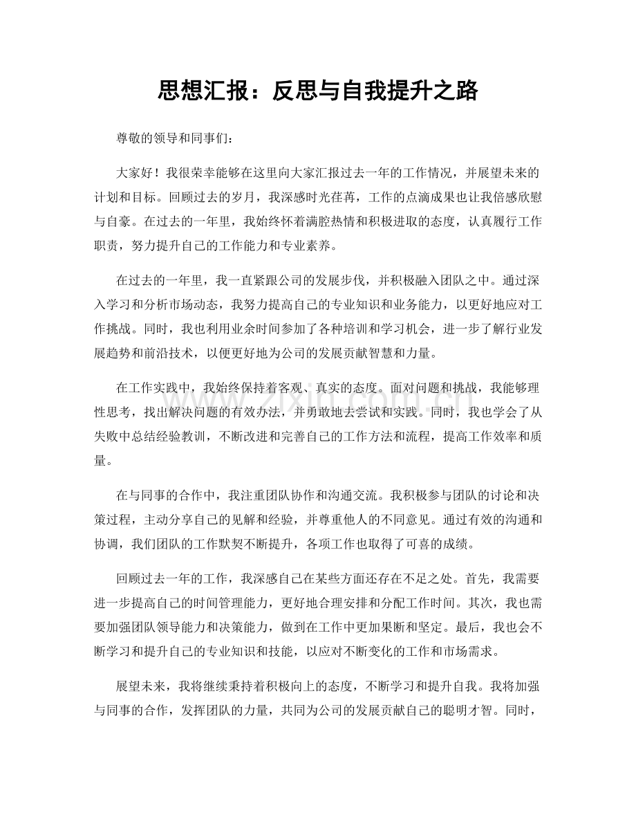 思想汇报：反思与自我提升之路.docx_第1页