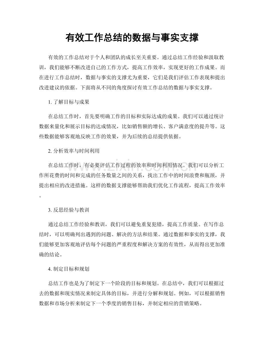 有效工作总结的数据与事实支撑.docx_第1页