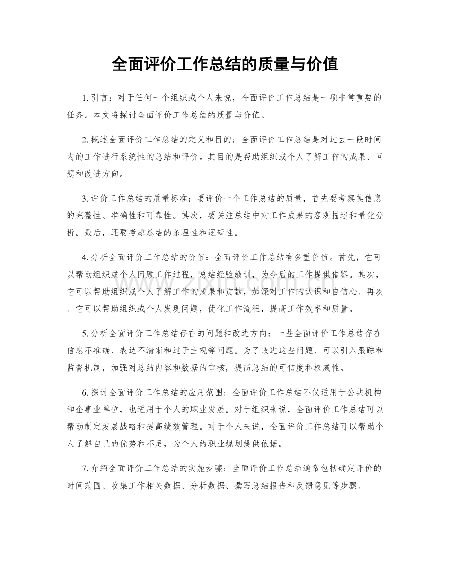 全面评价工作总结的质量与价值.docx_第1页