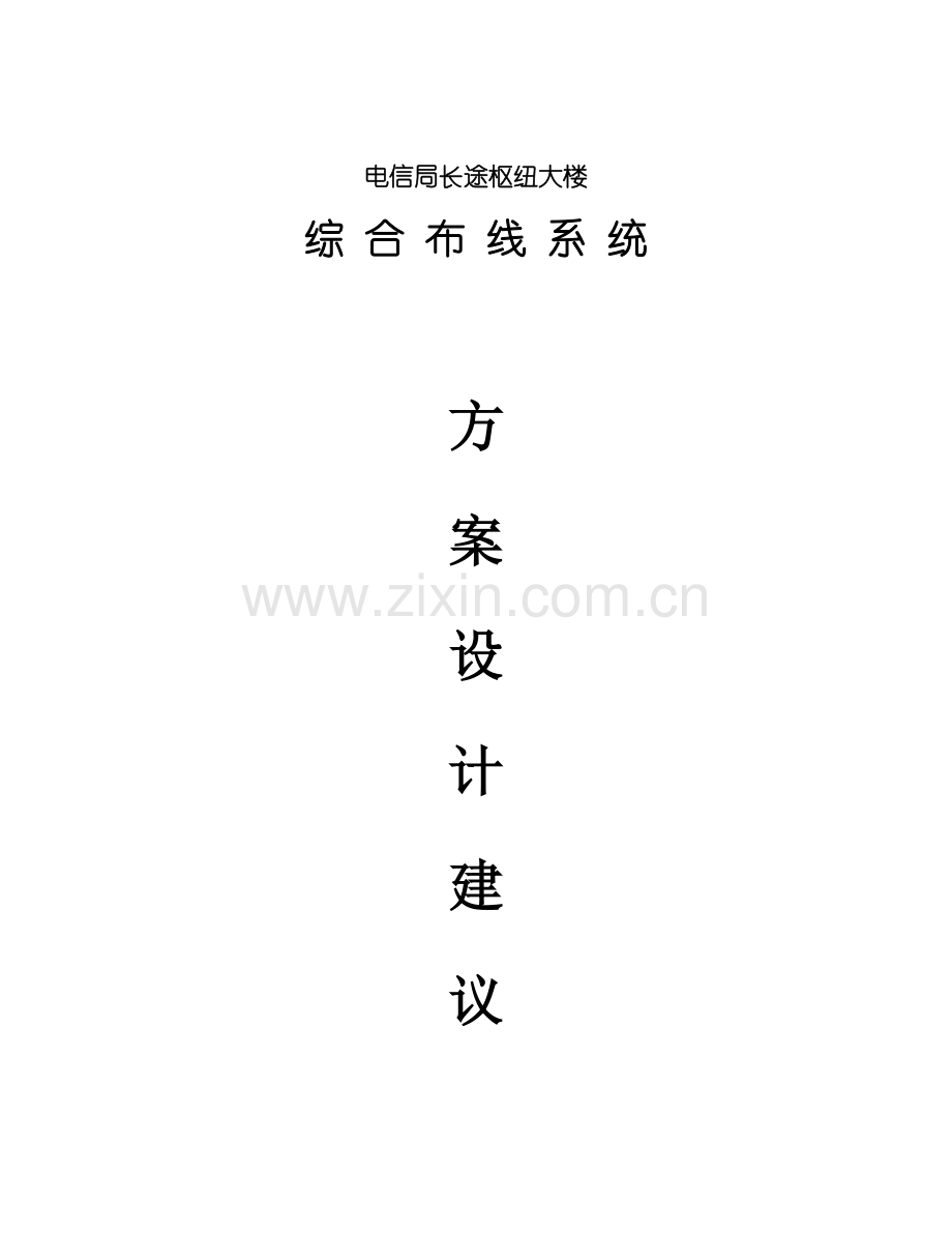 枢纽大楼布线系统项目建议书模板.doc_第1页