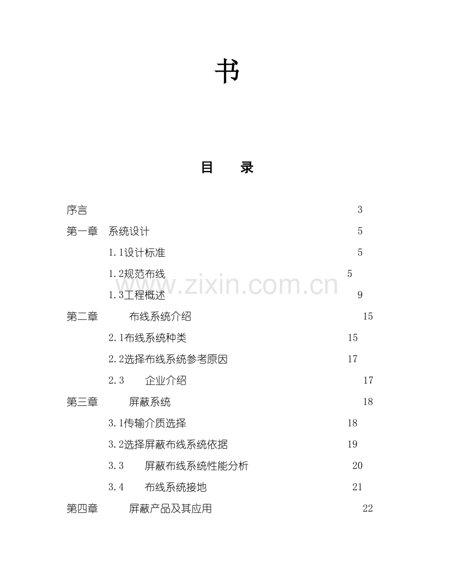 枢纽大楼布线系统项目建议书模板.doc_第2页