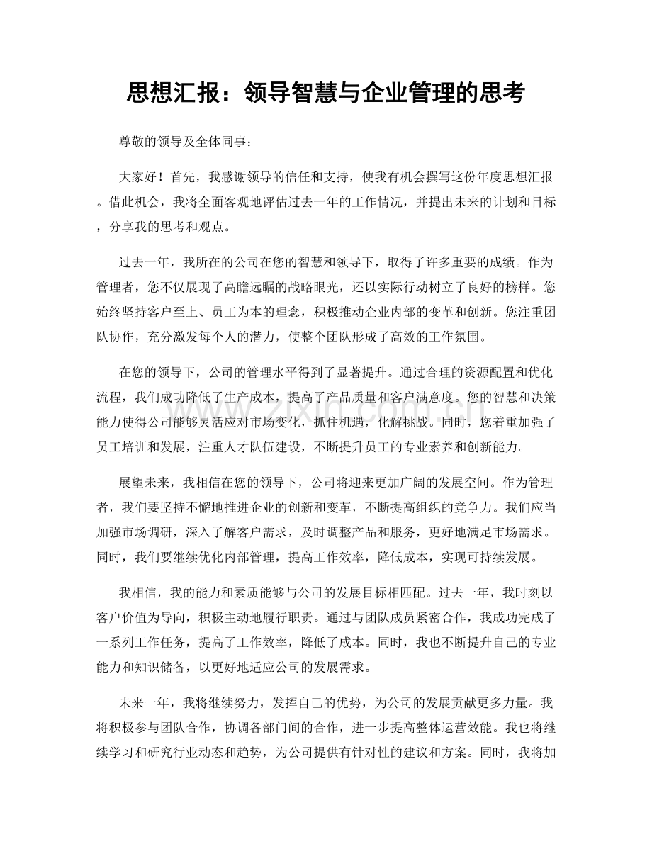 思想汇报：领导智慧与企业管理的思考.docx_第1页