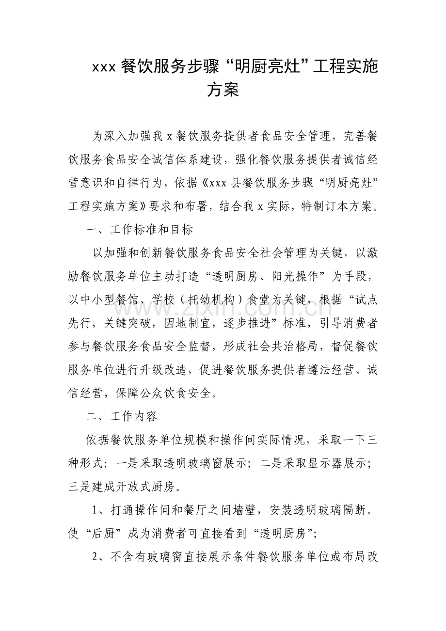 明厨亮灶综合重点工程实施专业方案.doc_第1页