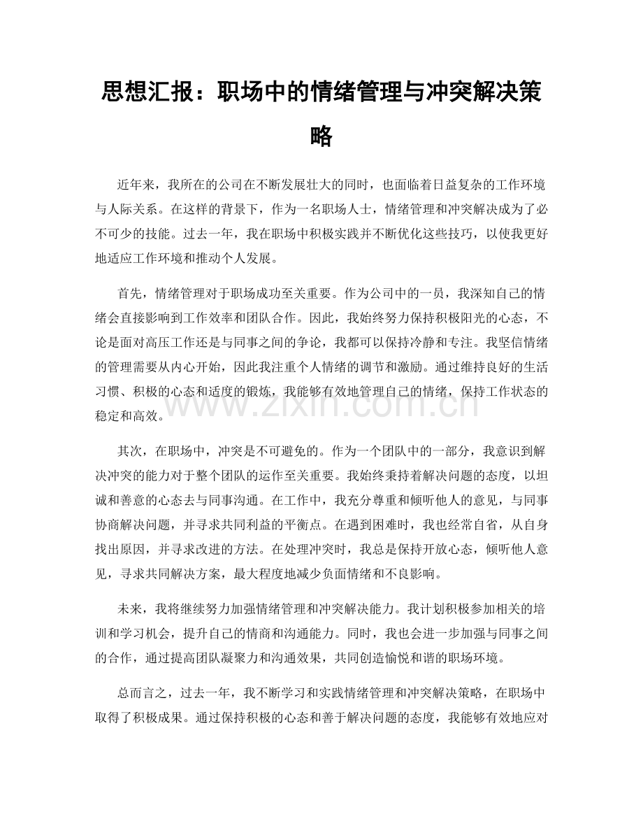 思想汇报：职场中的情绪管理与冲突解决策略.docx_第1页