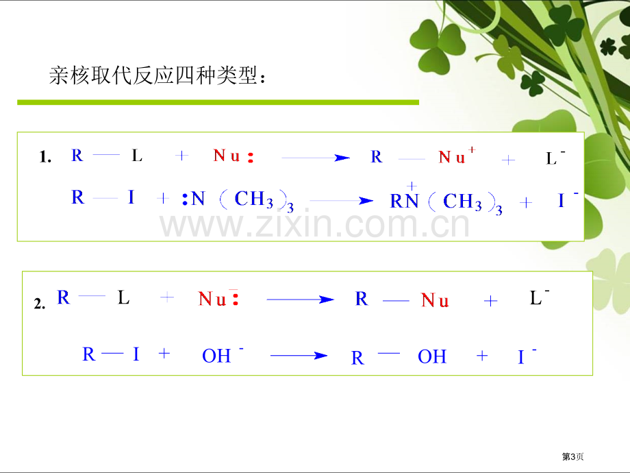 高等有机化学亲核取代省公共课一等奖全国赛课获奖课件.pptx_第3页