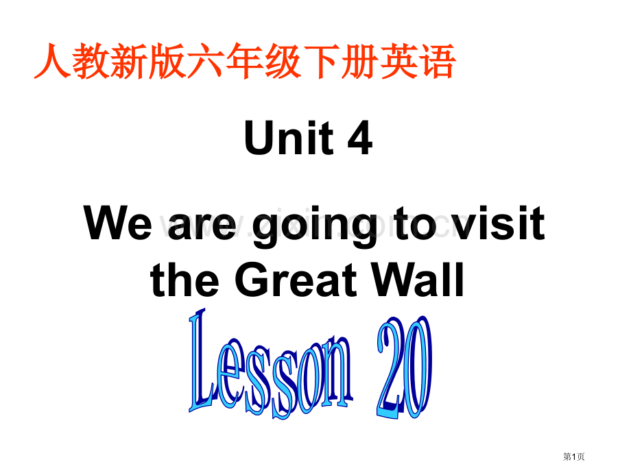 人教新版英语六下Unit4WearegoingtovisittheGreatWallLesson20.pptx_第1页