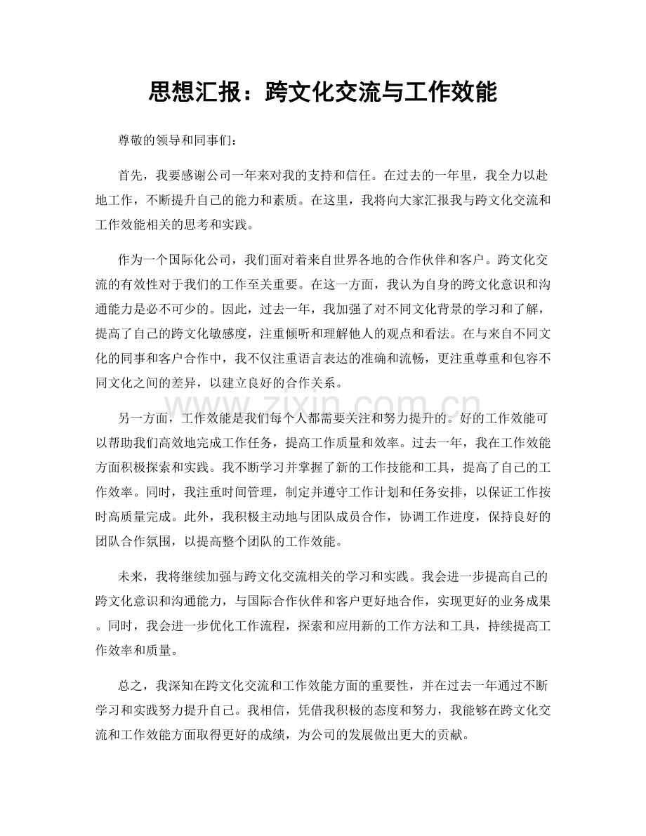 思想汇报：跨文化交流与工作效能.docx_第1页