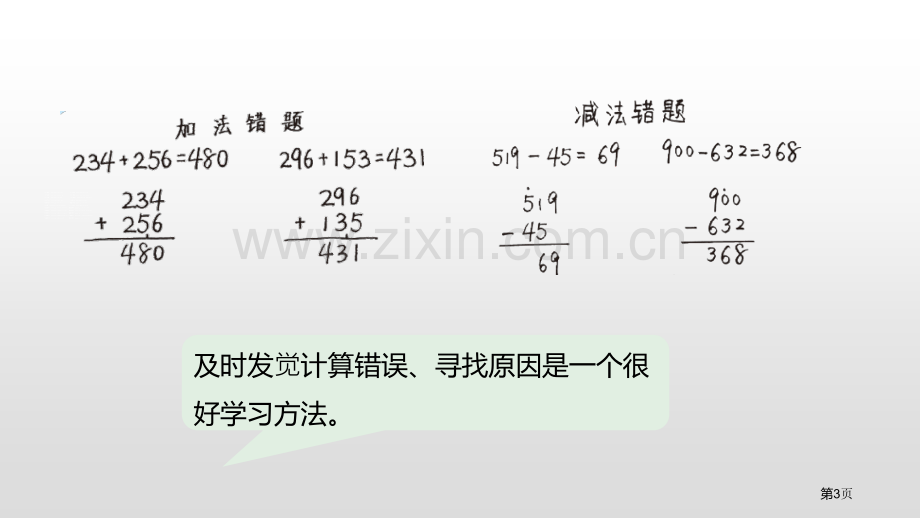 算得对吗加与减省公开课一等奖新名师比赛一等奖课件.pptx_第3页