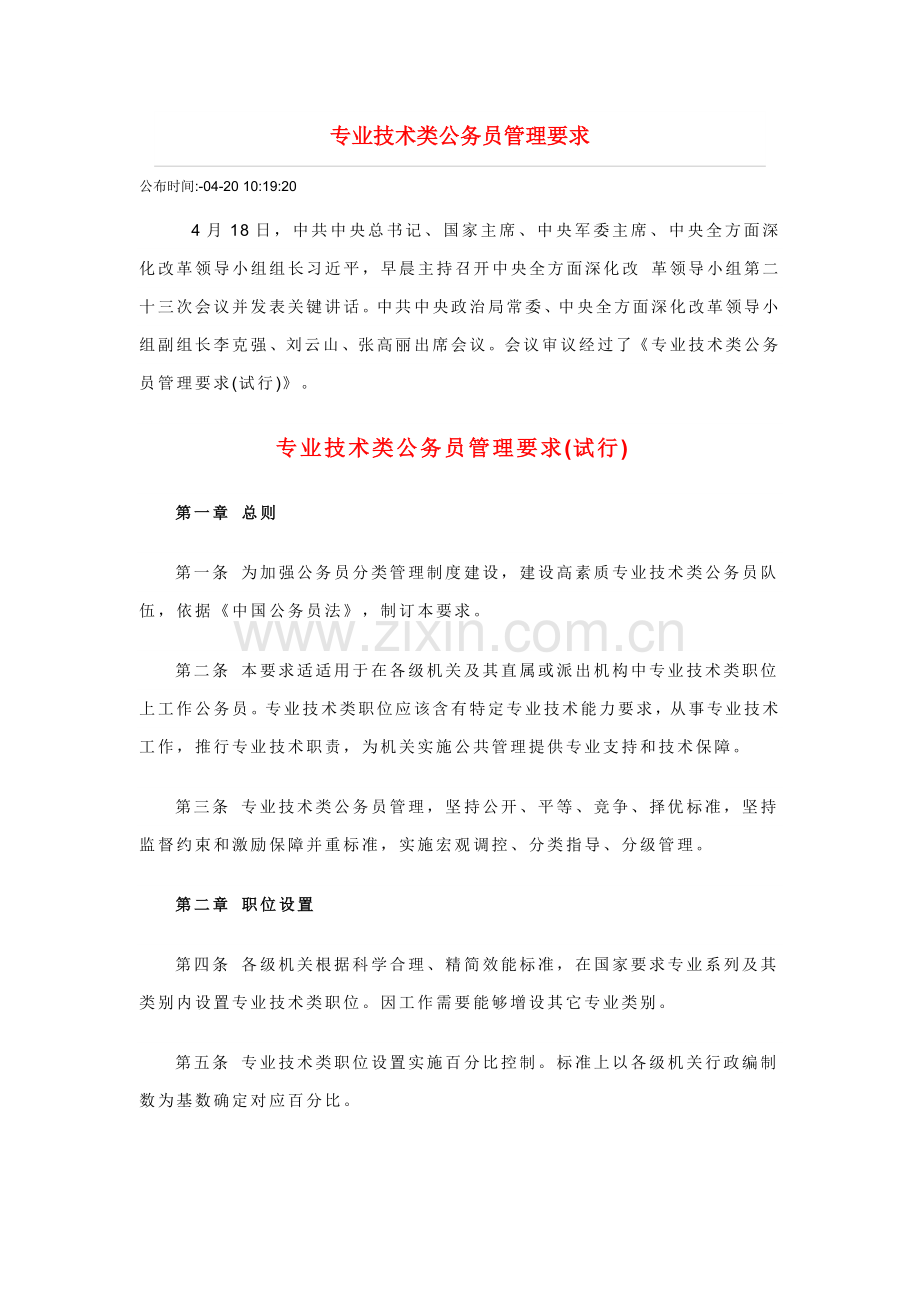 专业关键技术类公务员管理详细规定.doc_第1页