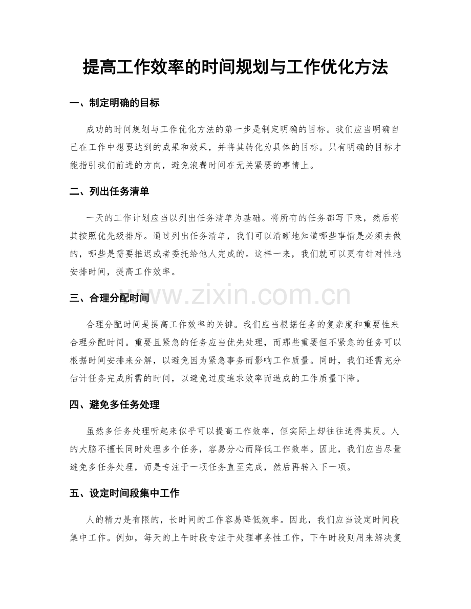 提高工作效率的时间规划与工作优化方法.docx_第1页