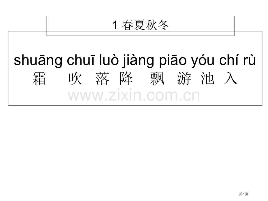 一年级下册语文全册带拼音识字省公共课一等奖全国赛课获奖课件.pptx_第1页