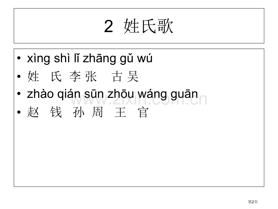 一年级下册语文全册带拼音识字省公共课一等奖全国赛课获奖课件.pptx_第2页