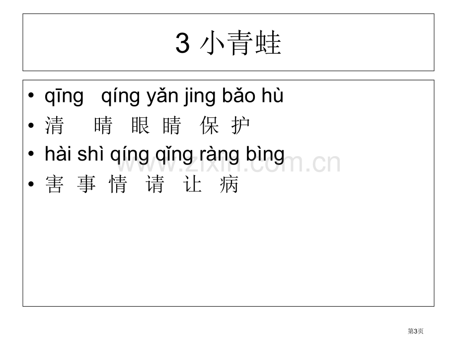 一年级下册语文全册带拼音识字省公共课一等奖全国赛课获奖课件.pptx_第3页