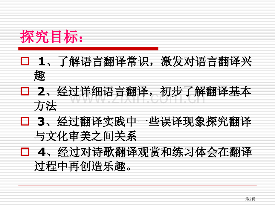 有趣的语言翻译5省公开课一等奖新名师优质课比赛一等奖课件.pptx_第2页