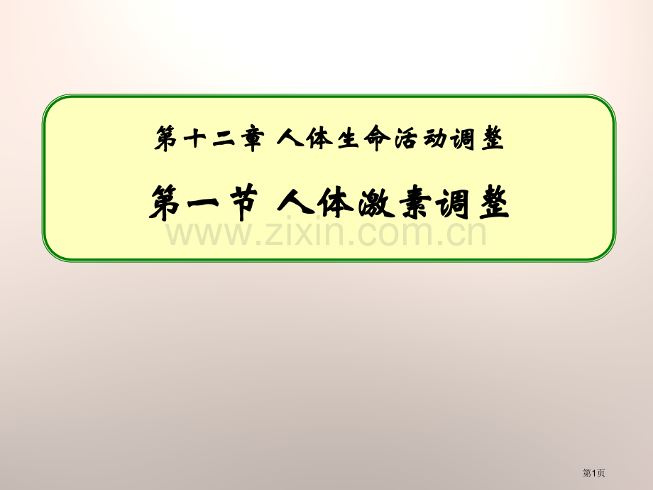 人体的激素调节省公开课一等奖新名师优质课比赛一等奖课件.pptx_第1页