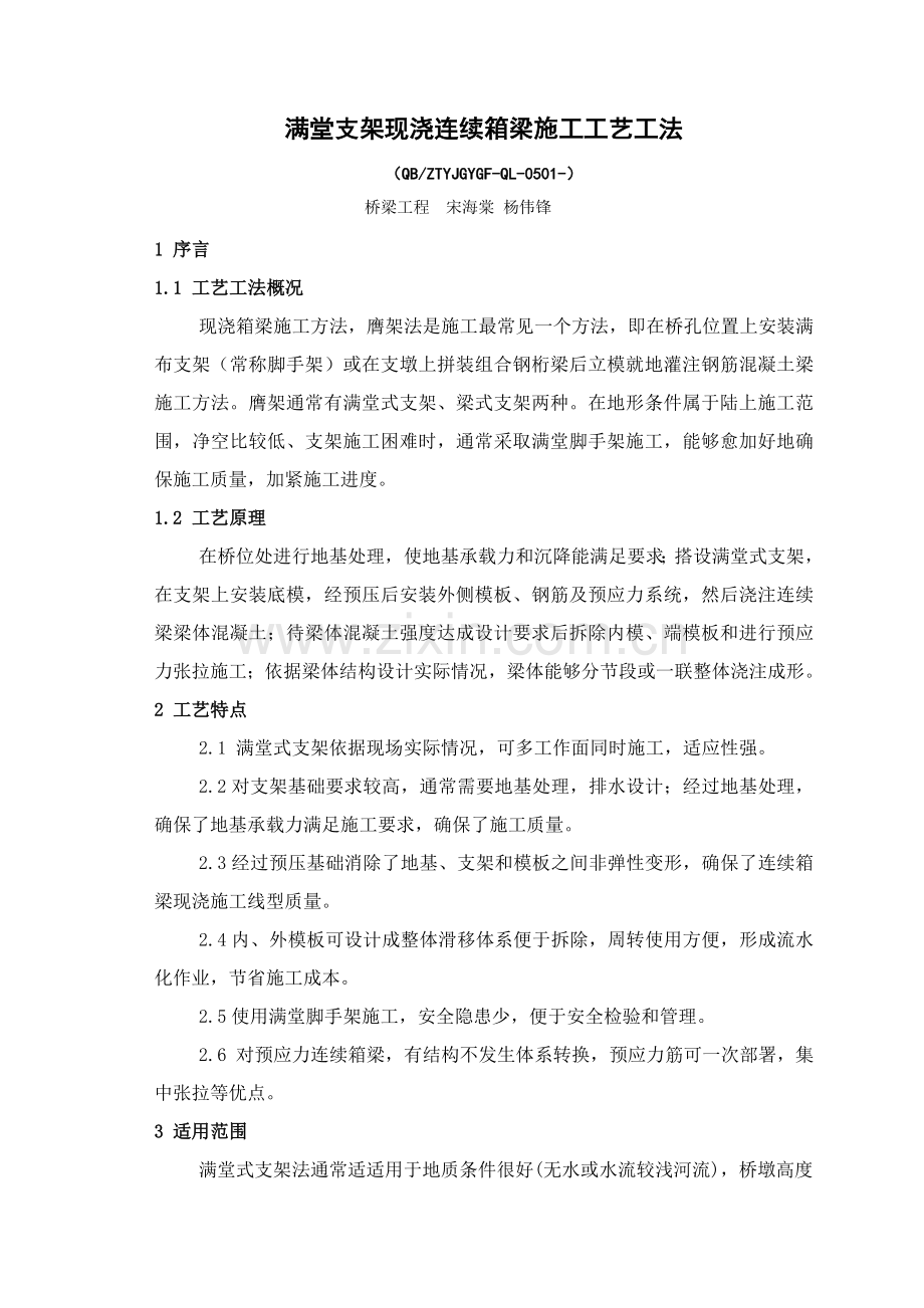 满堂支架现浇连续箱梁综合标准施工基础工艺标准工法.doc_第1页