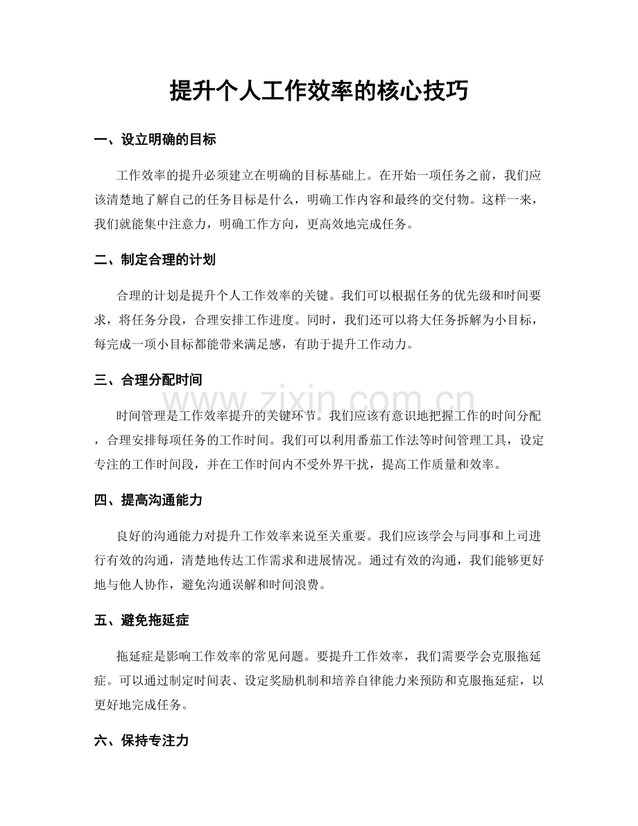 提升个人工作效率的核心技巧.docx_第1页