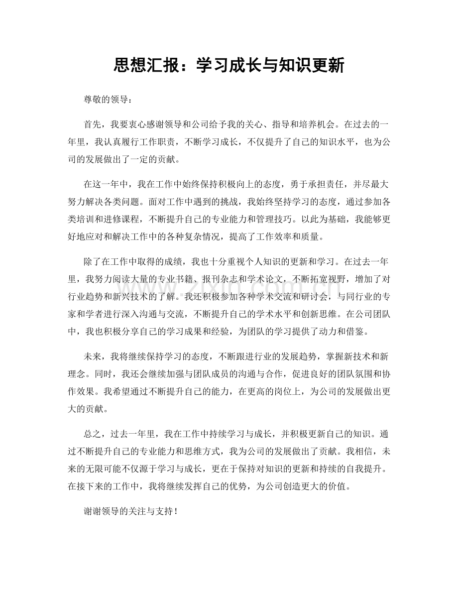 思想汇报：学习成长与知识更新.docx_第1页