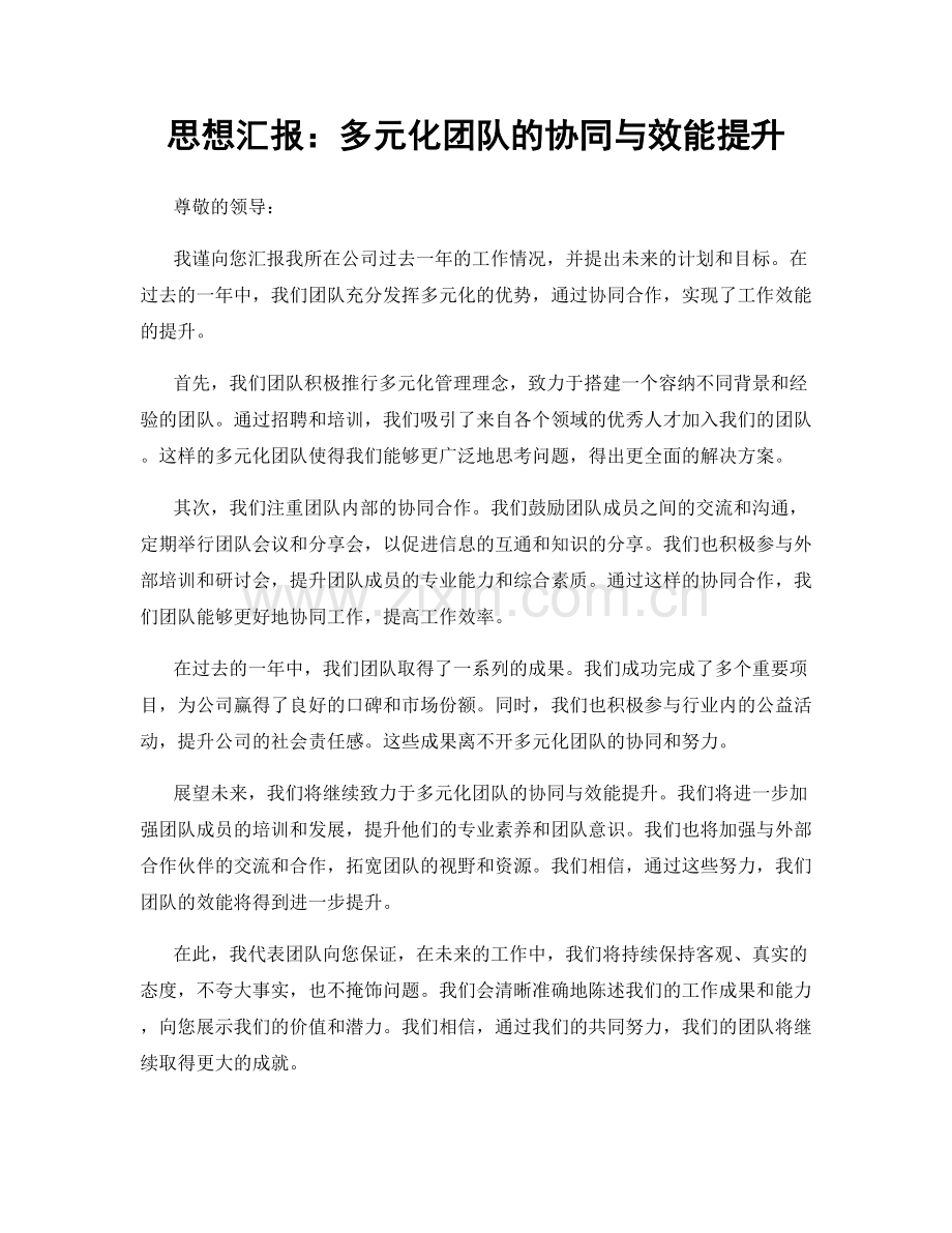 思想汇报：多元化团队的协同与效能提升.docx_第1页