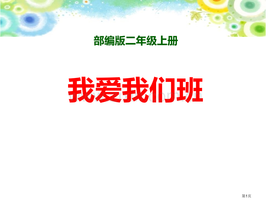 我爱我们班教学课件省公开课一等奖新名师优质课比赛一等奖课件.pptx_第1页