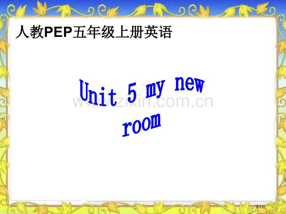 人教PEP版英语五上unit5myroom3市公开课一等奖百校联赛特等奖课件.pptx_第1页