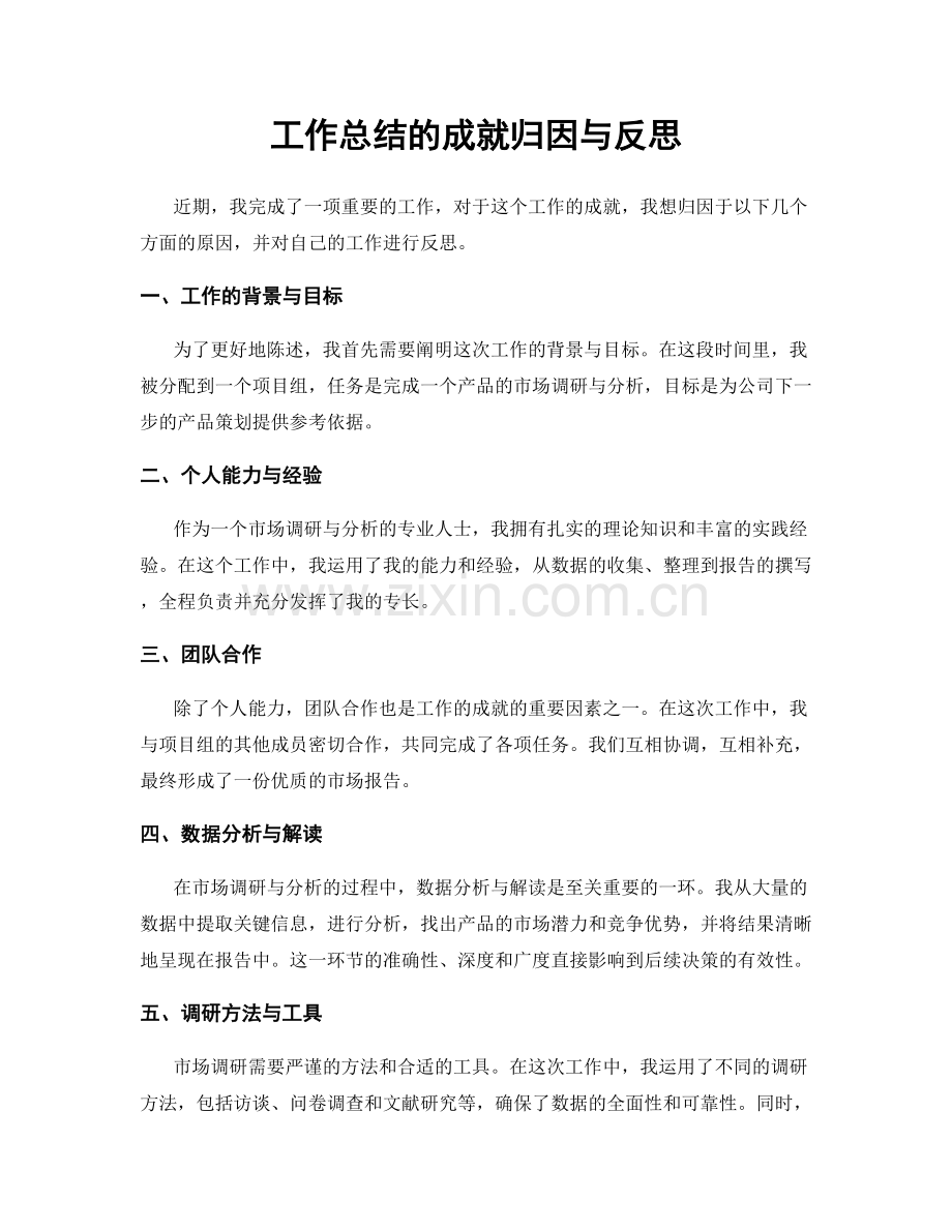 工作总结的成就归因与反思.docx_第1页