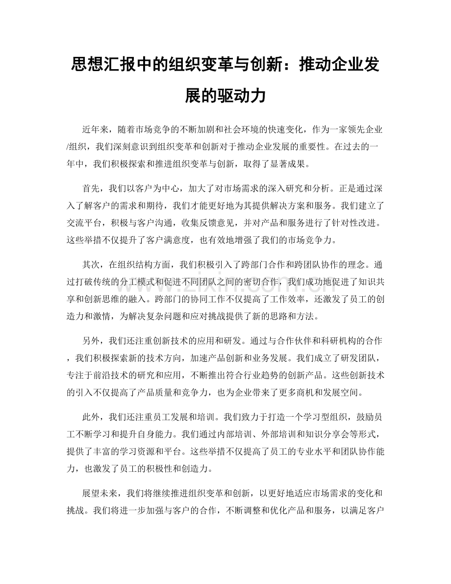 思想汇报中的组织变革与创新：推动企业发展的驱动力.docx_第1页