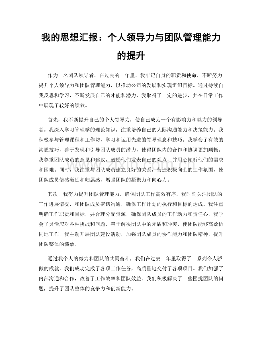 我的思想汇报：个人领导力与团队管理能力的提升.docx_第1页