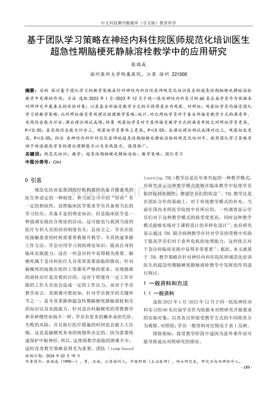 基于团队学习策略在神经内科住院医师规范化培训医生超急性期脑梗死静脉溶栓教学中的应用研究.pdf_第1页