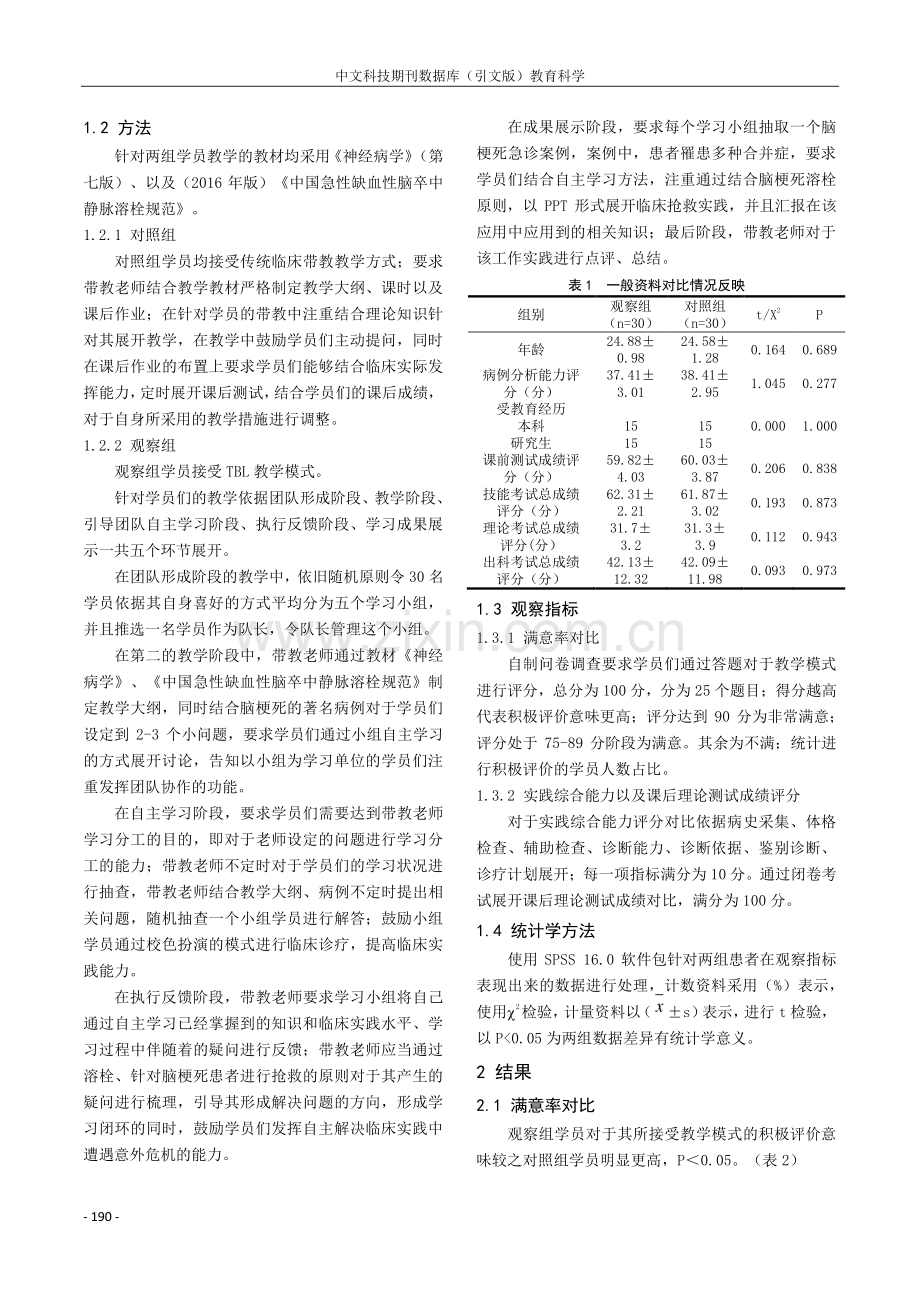 基于团队学习策略在神经内科住院医师规范化培训医生超急性期脑梗死静脉溶栓教学中的应用研究.pdf_第2页