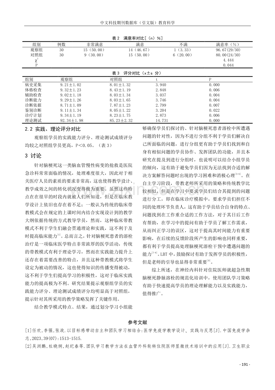 基于团队学习策略在神经内科住院医师规范化培训医生超急性期脑梗死静脉溶栓教学中的应用研究.pdf_第3页