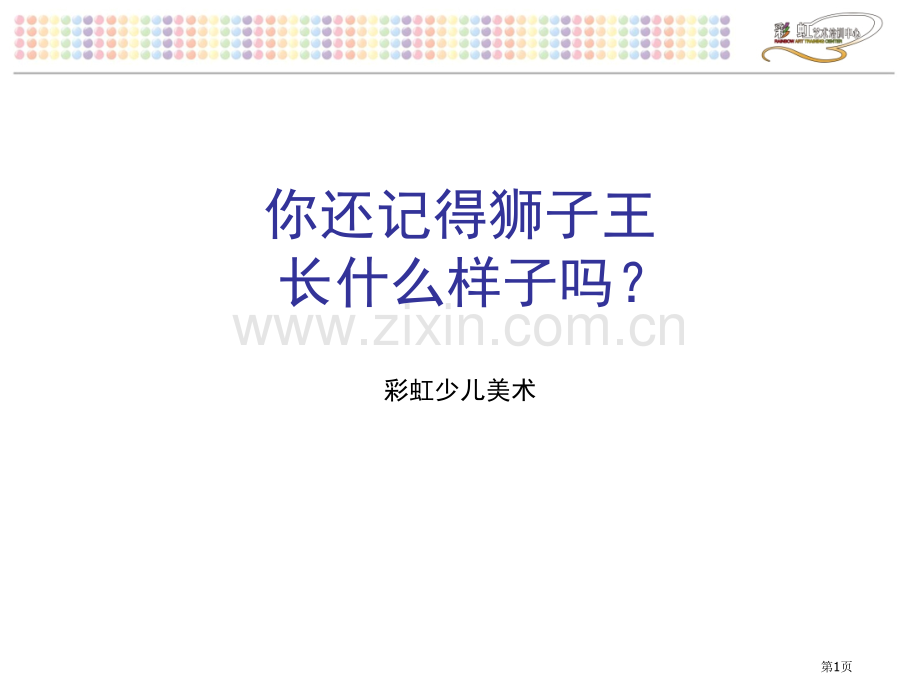 狮子王美术专题教育课件省公共课一等奖全国赛课获奖课件.pptx_第1页