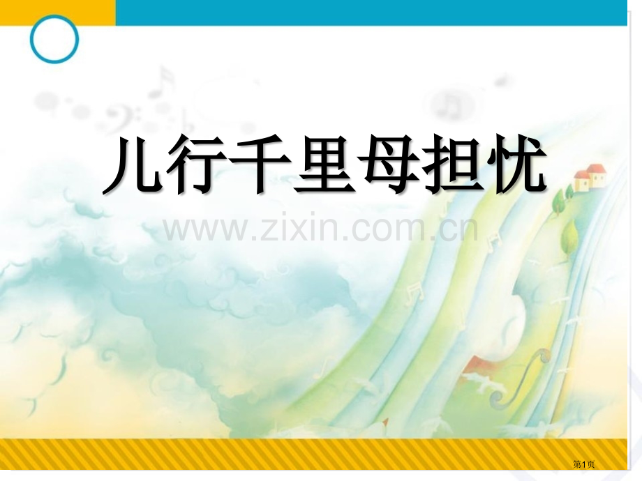 儿行千里母担忧课件省公开课一等奖新名师优质课比赛一等奖课件.pptx_第1页