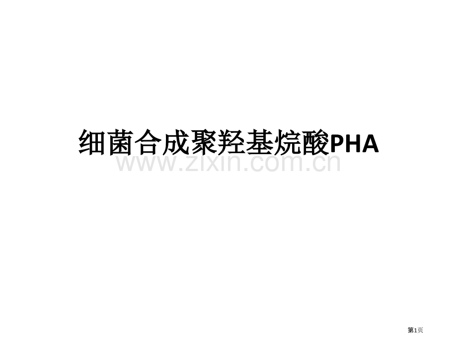 生物合成PHA主题知识讲座省公共课一等奖全国赛课获奖课件.pptx_第1页