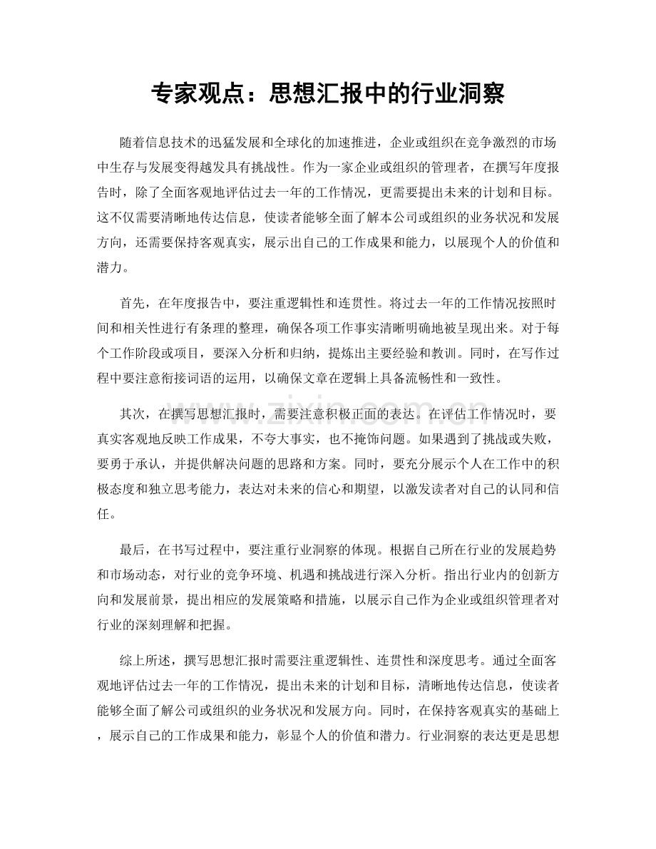 专家观点：思想汇报中的行业洞察.docx_第1页