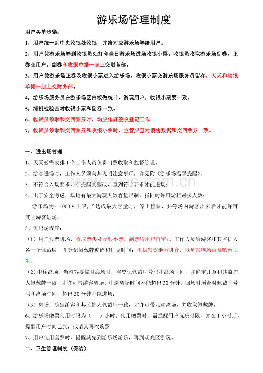 游乐场管理核心制度.doc_第1页