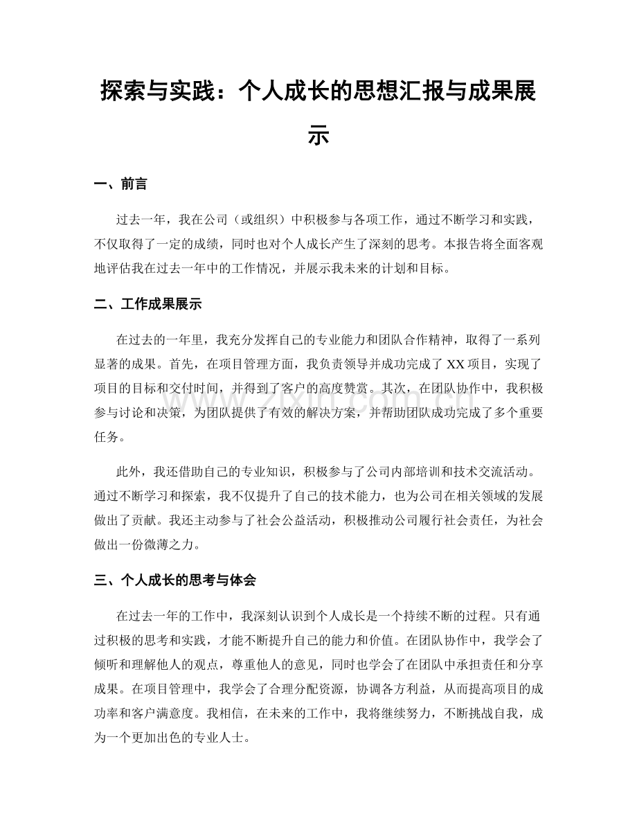 探索与实践：个人成长的思想汇报与成果展示.docx_第1页