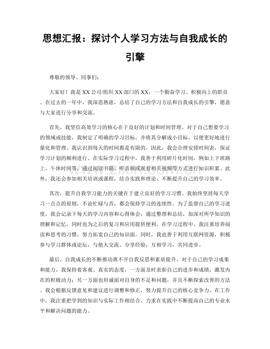 思想汇报：探讨个人学习方法与自我成长的引擎.docx_第1页