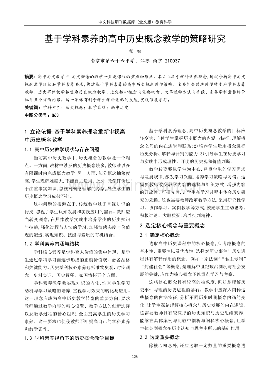 基于学科素养的高中历史概念教学的策略研究.pdf_第1页