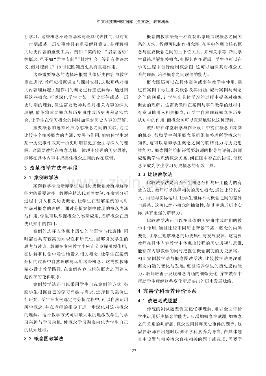 基于学科素养的高中历史概念教学的策略研究.pdf_第2页